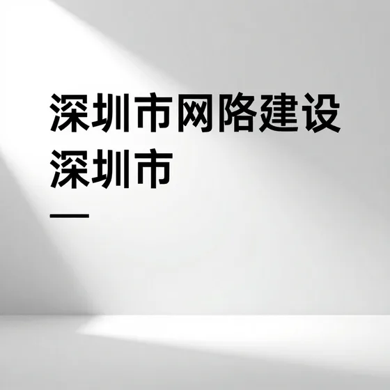 深圳市网站建设